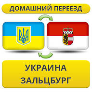 Домашній переїзд із України до Зальцбурга