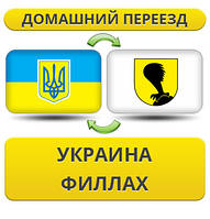 Домашній переїзд із України в Філах