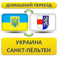 Домашній Переїзд із України до Санкт-Пельтен