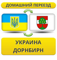 Домашній переїзд із України в Дорнбірн