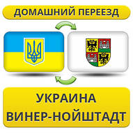 Домашній Переїзд із України у Вінер-Нойштадт