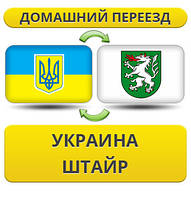 Домашній Переїзд із України в Штайр