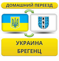 Домашній переїзд із України в Брегенц