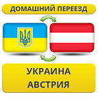 Україна - Австрія - Україна