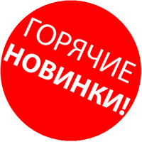Нове поповнення товару
