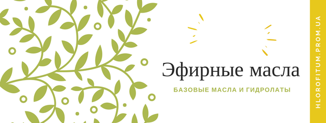 эфирные масла, базовые растительные масла и гидролаты