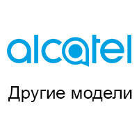 Інші моделі Alcatel