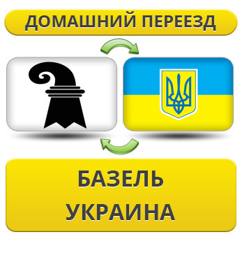 Домашній переїзд із Базеля в Україну