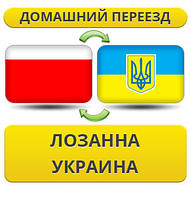 Домашній Переїзд із Лозанна в Україну