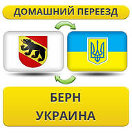 Домашній переїзд із Берна в Україну