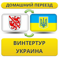 Домашній переїзд із Вінтертура в Україну