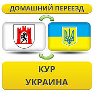 Домашній переїзд із Кур в Україну