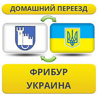 Домашній переїзд із Фрібур в Україну