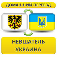 Домашній Переїзд із Невшача в Україну