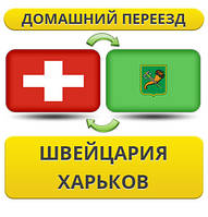 Домашній Переїзд зі Швейцарії у Харків