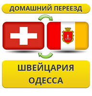 Домашній Переїзд зі Швейцарії в Одесу