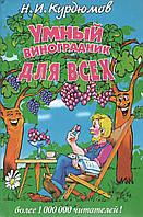 Курдюмов Н. Умный виноградник для всех.