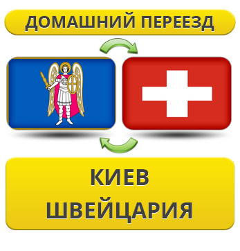 Домашній переїзд із Києва у Швейцарію