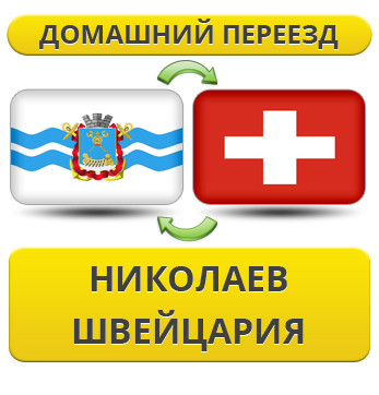 Домашній Переїзд з Миколаєва у Швейцарію