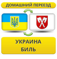 Домашній переїзд із України в БІЛ