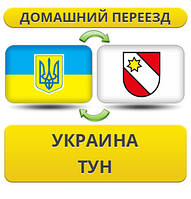 Домашній переїзд із України до Тун