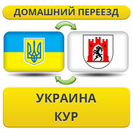 Домашній переїзд із України до Кур