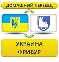 Домашній Переїзд із України в Фрібур