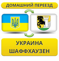 Домашній переїзд із України в Шаффхаузен