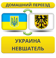 Домашній Переїзд із України в Невшач