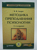 Ляудіс В. Методика викладання психології.