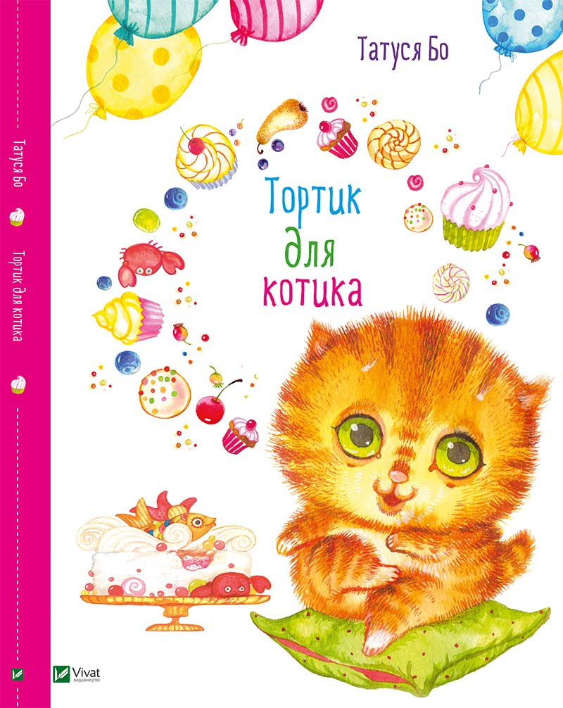 Казка для дітей Тортик для котика Для всіх креативних батьків та їх талановитих дітей (російською мовою) Татуся Бо, фото 1