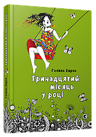 Книга Тринадцатый месяц в году (на украинском языке)