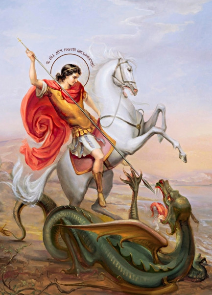 Св. Георгій