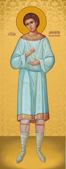 Св. Діонісій