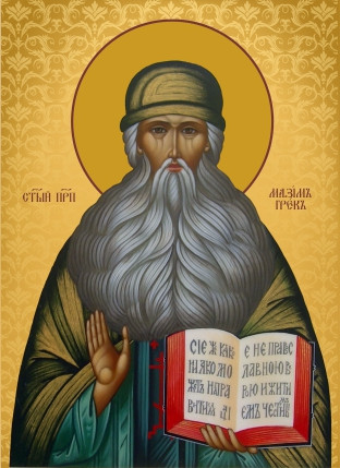 Св. Максим Грек