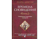 Диксон Олард "Времена сновидений" Книга 2