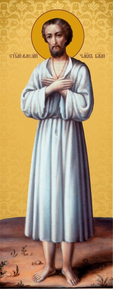 Св. Олексій