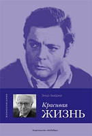 Красиве життя