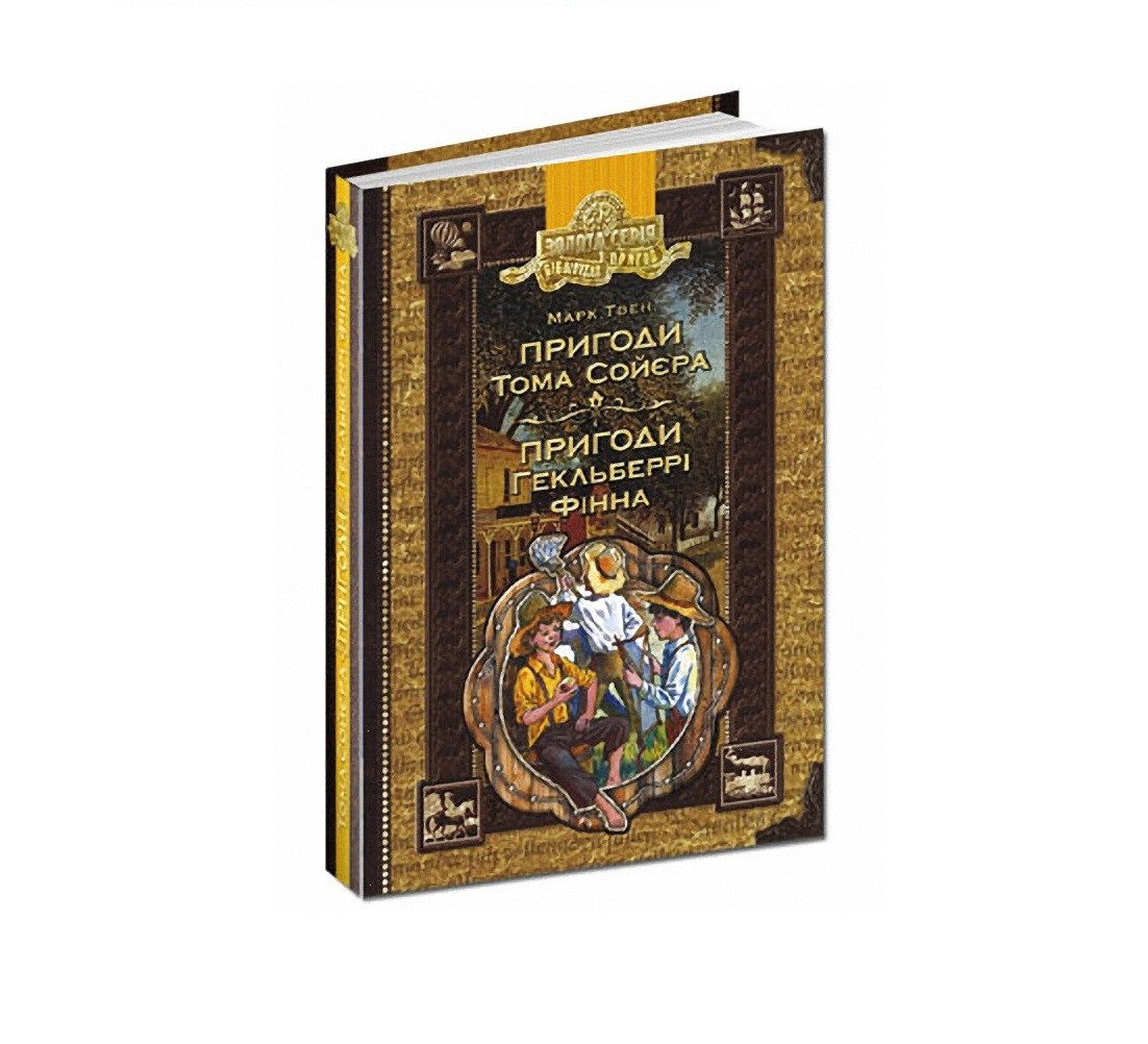 Книга "Пригоди Тома Сойєра. Пригоди Гекльберрі Фінна"
