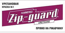 Zip-Guard Hammered-Поліуретанові фарби
