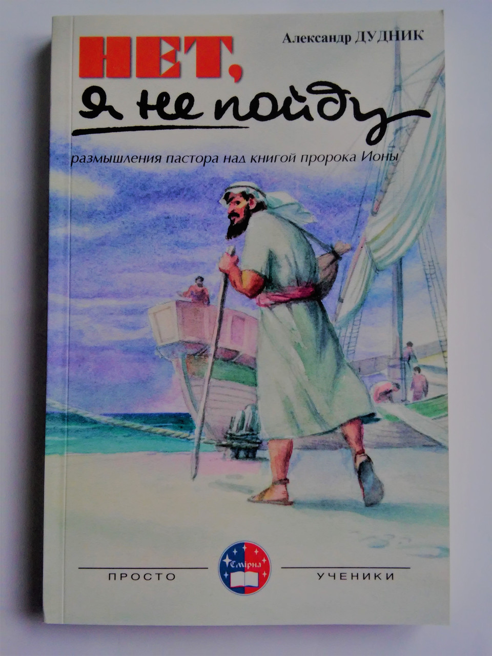 Ні, я не пройду. Роздумиsha над книгою 13,ІІ. Олександр Дудник