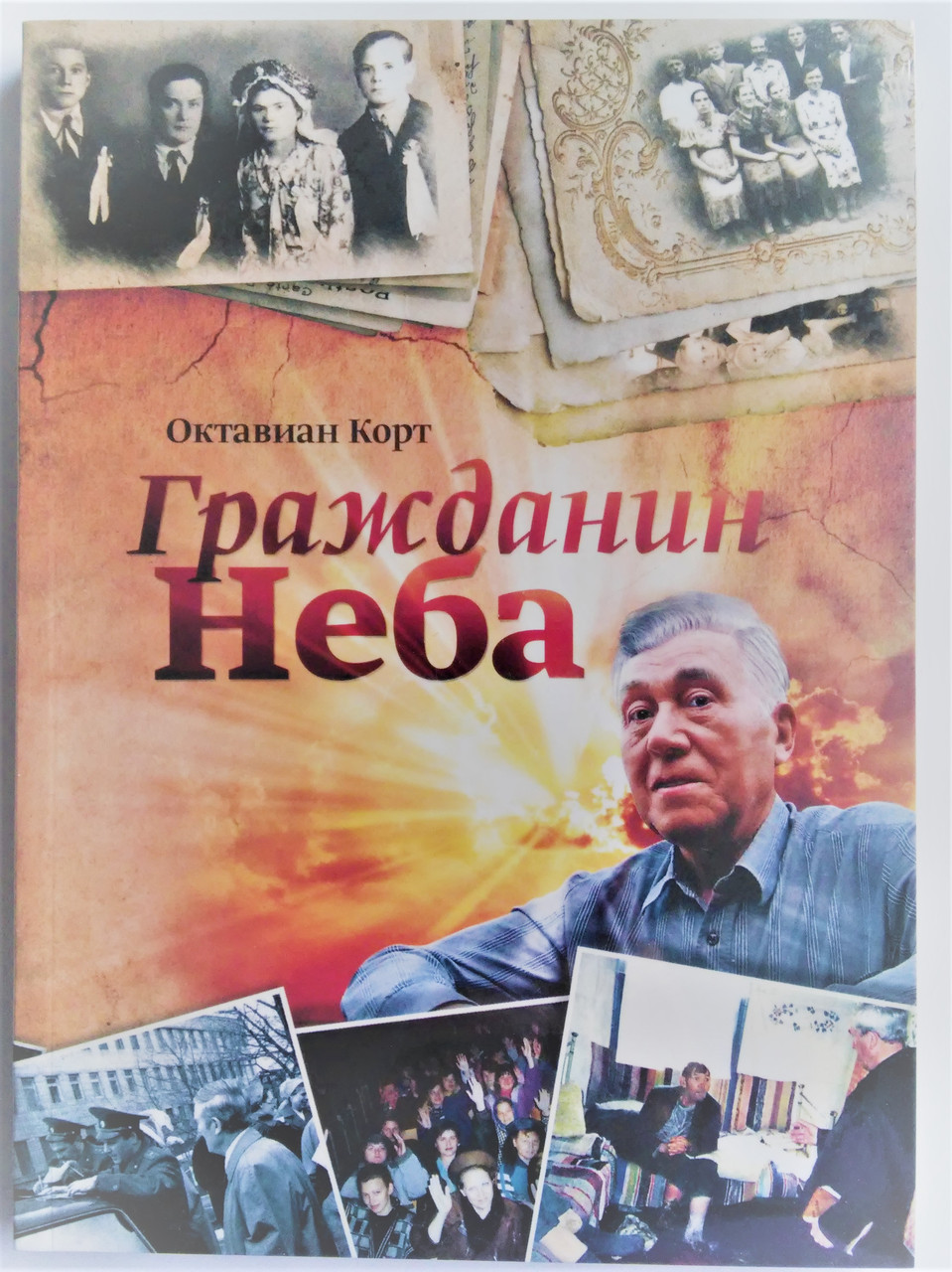 Грайливий кінь неба. Октавіан Корт