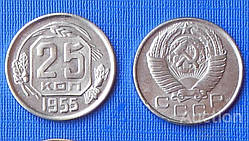 25 копійок 1955 рік