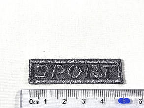 Нашивка SPORT колір сірий 50х13 мм, фото 3