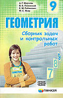 Сборник задач и контрольных работ по геометрии, 9 класс. А. Г. Мерзляк, В. Б. Полонский, М. С. Якир и др.