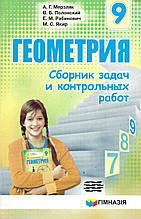 Збірник задач і контрольних робіт з геометрії, 9 клас. А. Р. Мерзляк, В. Б. Полонський, М. С. Якір (російською мовою)