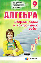 Збірник задач і контрольних робіт з алгебри, 9 клас. А. Р. Мерзляк, В. Б. Полонський, М. С. Якір (російською мовою)