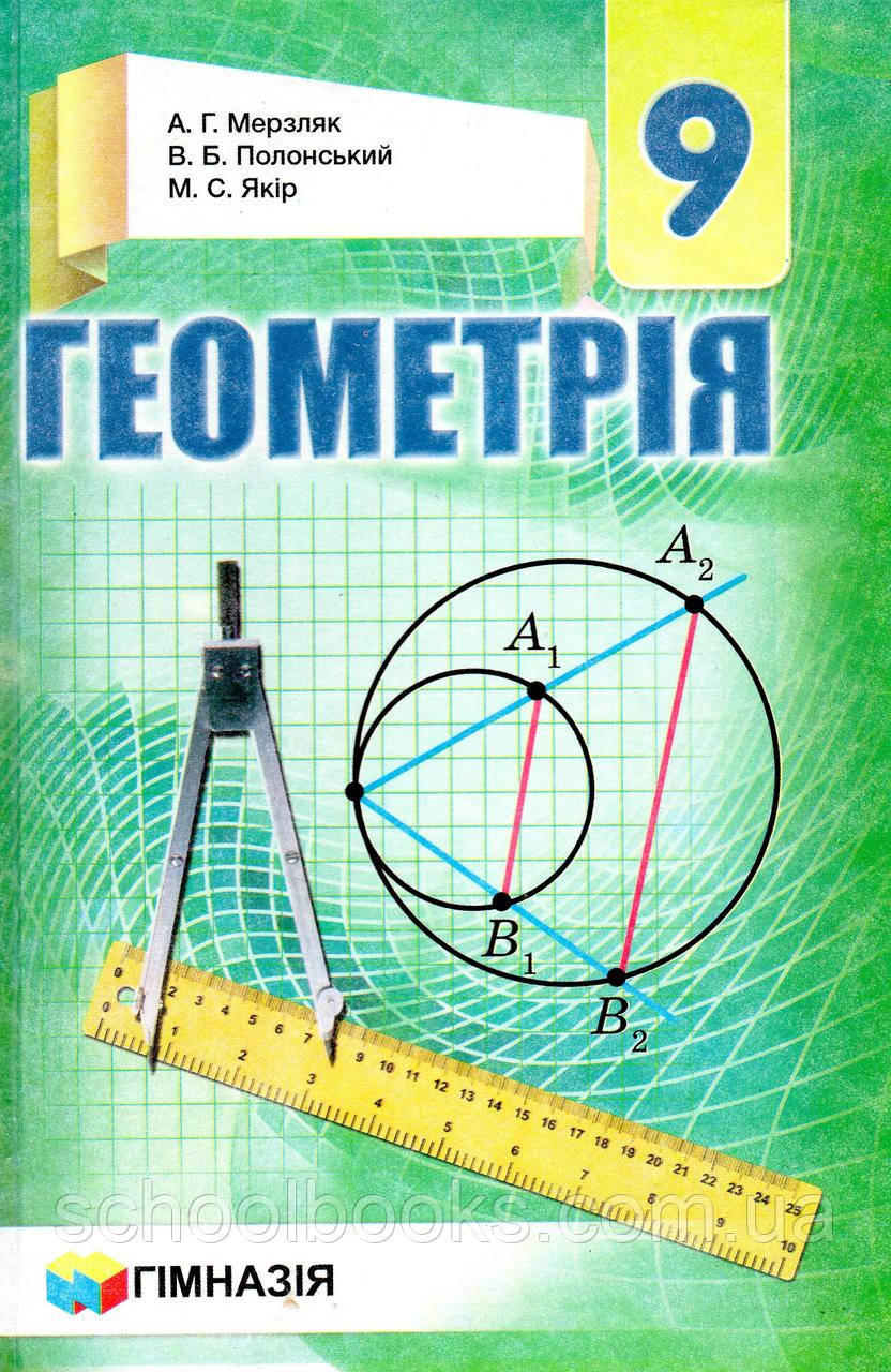 Геометрія., 9 Клас. Мерзляк А.Г., Полонський В.Б., Якір М.С. (ID.