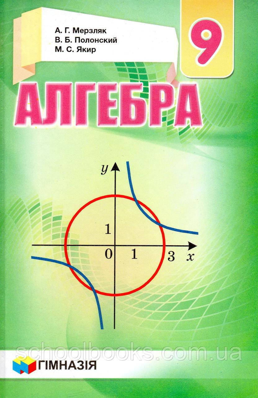9 класс учебник алгебра мерзляк