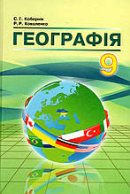 Географія, 9  клас. Кобернік С.Г., Коваленко Р.Р.